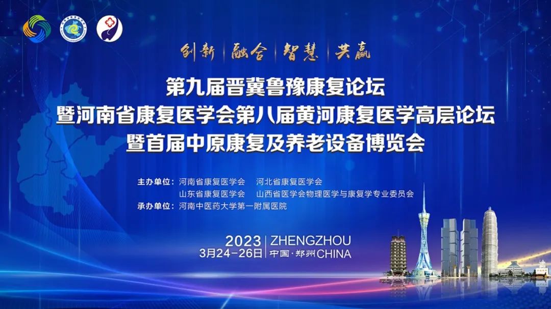 羽豐醫(yī)療誠邀丨第九屆晉冀魯豫康復論壇暨河南省康復醫(yī)學會第八屆黃河康復醫(yī)學高層康復論壇暨首屆中原康復及養(yǎng)老設備博覽會