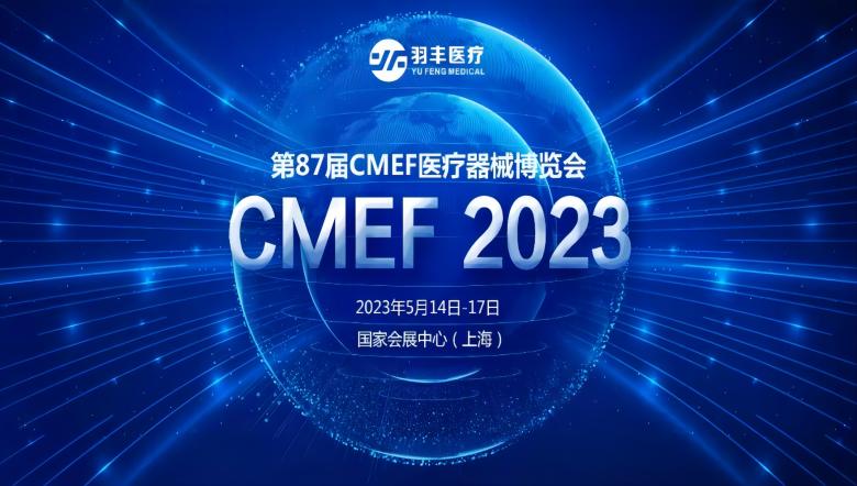 羽豐醫(yī)療誠邀丨2023年第87屆CMEF醫(yī)療器械博覽會