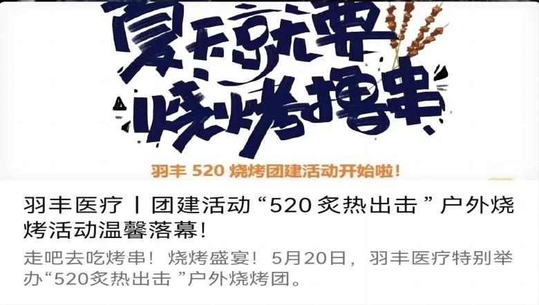 羽豐醫(yī)療丨團建活動“520炙熱出擊”戶外燒烤活動溫馨落幕！