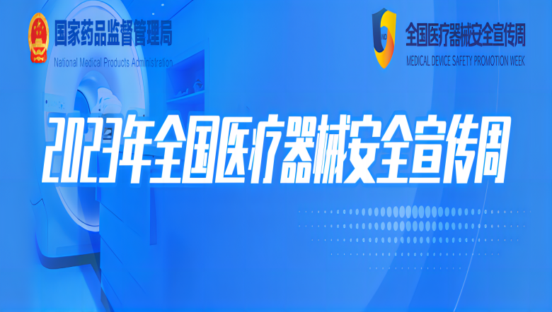 羽豐醫(yī)療 |2023年全國醫(yī)療器械安全宣傳周羽豐醫(yī)療正在進行