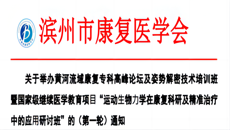 羽豐醫(yī)療誠邀丨濱州市“運動?物?學在康復科研及精準治療中的應?研討班”