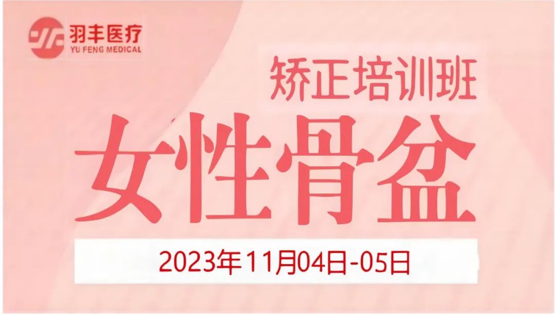 羽豐醫(yī)療誠邀丨河南省婦幼保健院—女性骨盆矯正手法及振動治療技術(shù)培訓班