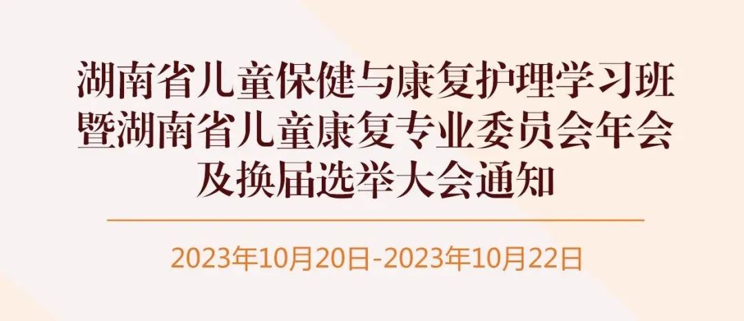 羽豐醫(yī)療誠邀丨湖南省兒童保健與康復護理學習班暨湖南省兒童康復專業(yè)委員會年會及換屆選舉大會通知