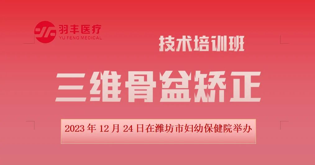 羽豐醫(yī)療誠邀丨三維骨盆矯正技術暨振動治療技術在女性康復中的應用培訓班抖音同步開播啦（第三輪通知）