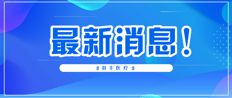 羽豐醫(yī)療 | 國家衛(wèi)健委指導(dǎo)—高血壓患者中等強度有氧運動每周至少150分鐘