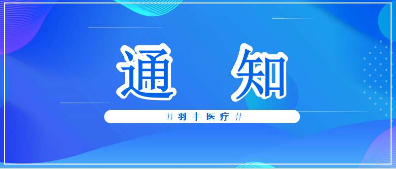 羽豐醫(yī)療誠邀丨2024中國康復(fù)醫(yī)學(xué)會孤獨癥康復(fù)專業(yè)委員會學(xué)術(shù)年會（第一輪通知）