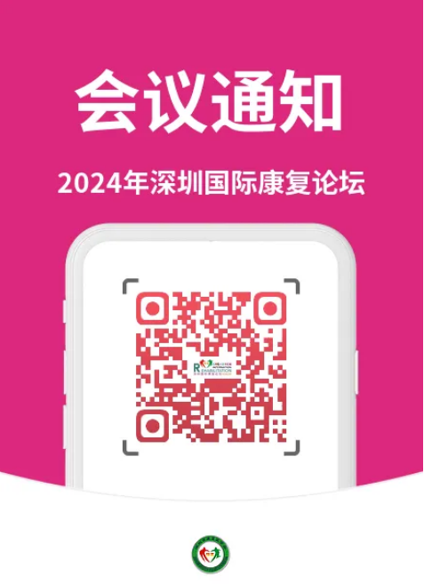 羽豐醫(yī)療 | 2024年深圳國(guó)際康復(fù)論壇誠(chéng)邀您共襄盛舉！