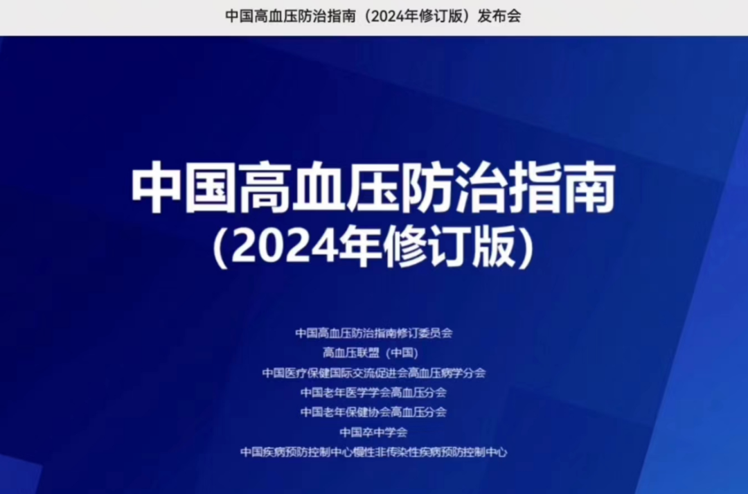 《中國(guó)高血壓防治指南（2024年修訂版）》發(fā)布！【推薦高血壓患者進(jìn)行有氧運(yùn)動(dòng)，抗阻運(yùn)動(dòng)】