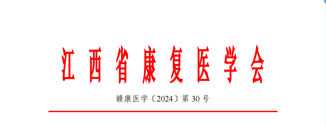 羽豐醫(yī)療|關(guān)于召開江西省康復(fù)醫(yī)學(xué)會兒童康復(fù)專業(yè)委員會及孤獨癥專業(yè)委員會2024學(xué)術(shù)會議暨神經(jīng)發(fā)育障礙診療新技術(shù)新發(fā)展培訓(xùn)班的通知