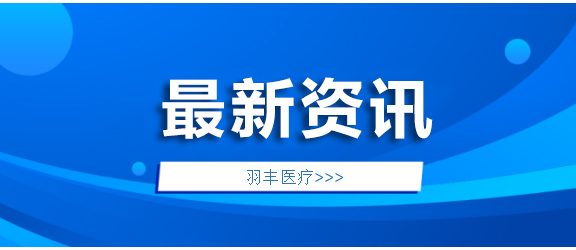 羽豐醫(yī)療新品發(fā)布，精彩時(shí)刻不容錯(cuò)過(guò)！